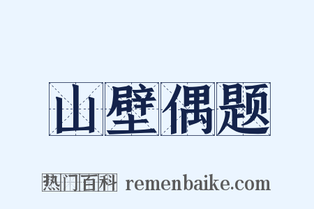 山壁偶题是什么意思的图片
